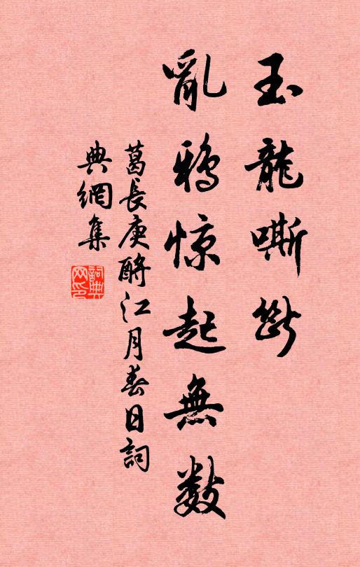 葛长庚玉龙嘶断，乱鸦惊起无数书法作品欣赏