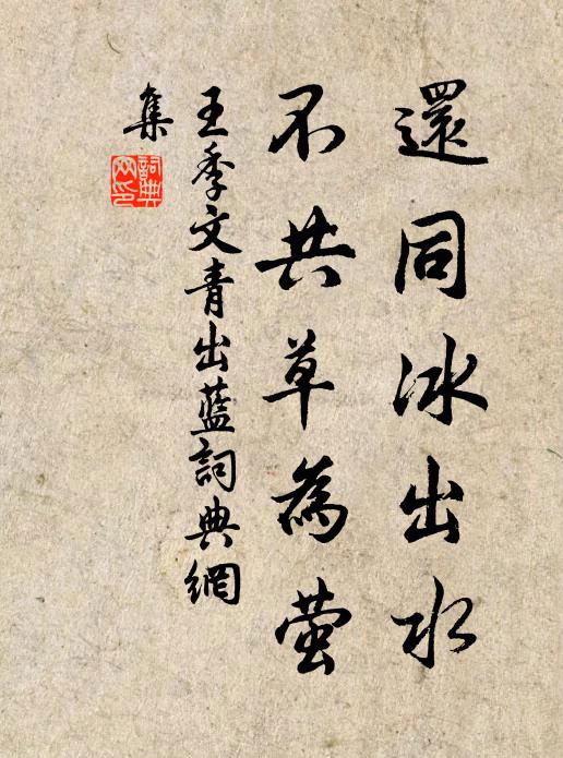 王季文还同冰出水，不共草为萤书法作品欣赏