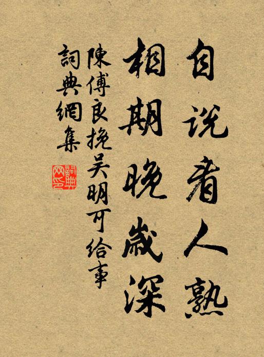 陈傅良自说看人熟，相期晚岁深书法作品欣赏