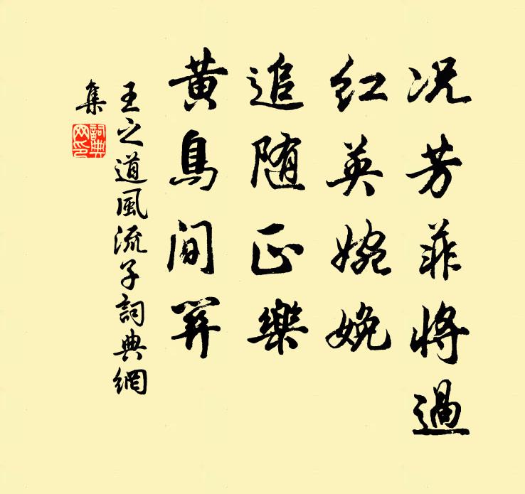 王之道况芳菲将过，红英婉娩，追随正乐，黄鸟间关书法作品欣赏