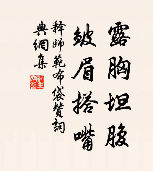 释师范露胸坦腹，皱眉搭嘴书法作品欣赏