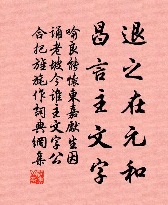 喻良能退之在元和，昌言主文字书法作品欣赏