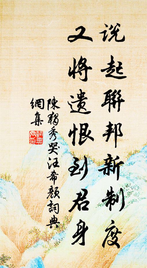 陈独秀说起联邦新制度，又将遗恨到君身书法作品欣赏