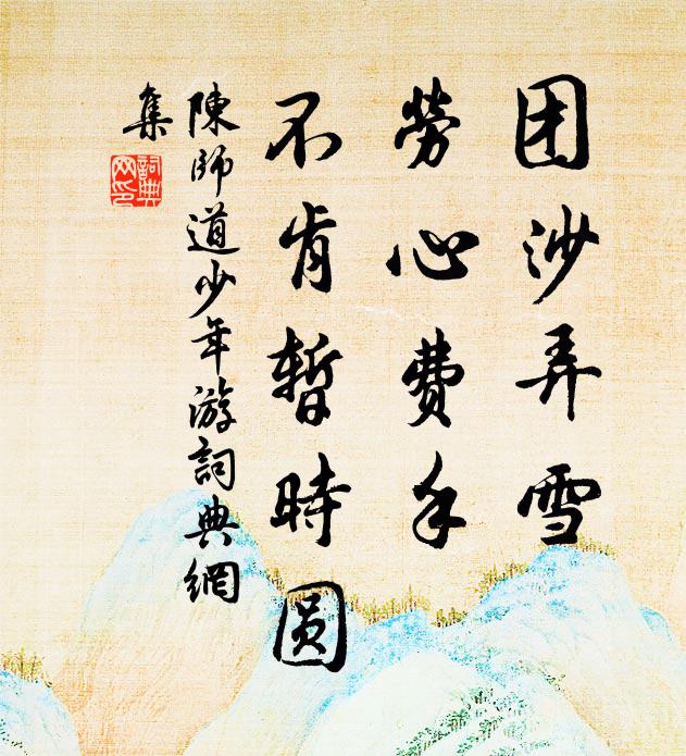 陈师道团沙弄雪，劳心费手，不肯暂时圆书法作品欣赏