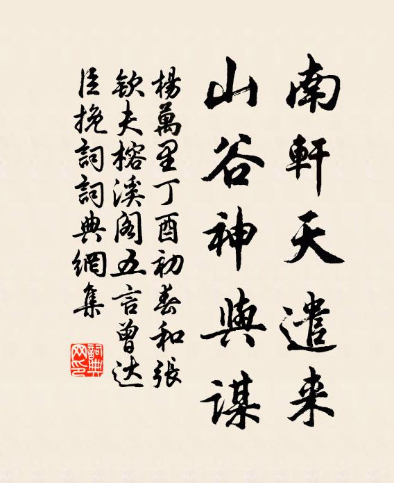 杨万里南轩天遣来，山谷神与谋书法作品欣赏