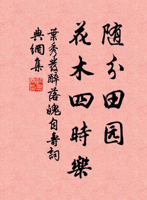 叶秀发随分田园，花木四时乐书法作品欣赏