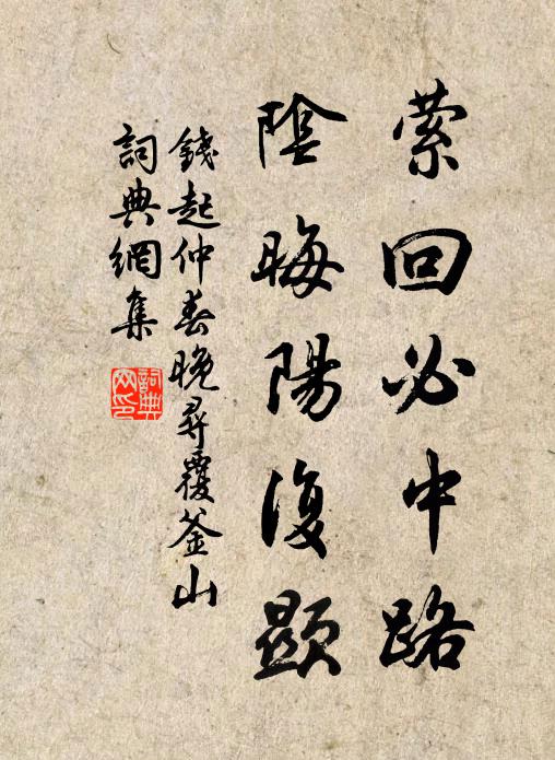 钱起萦回必中路，阴晦阳复显书法作品欣赏