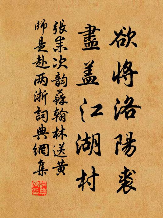 张耒欲将洛阳裘，尽盖江湖村书法作品欣赏