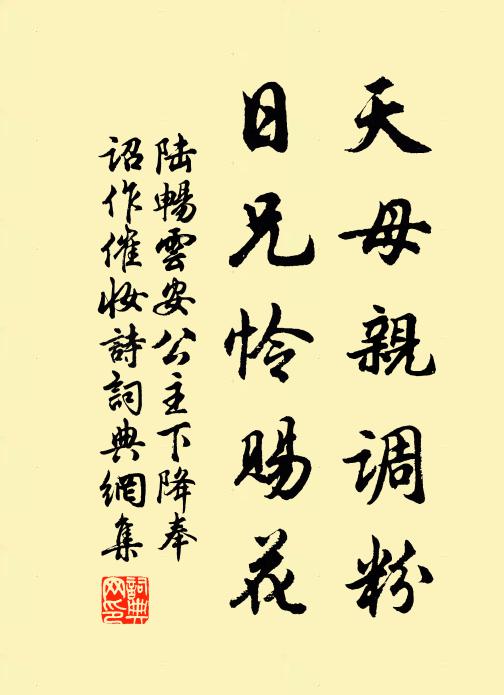 陆畅天母亲调粉，日兄怜赐花书法作品欣赏