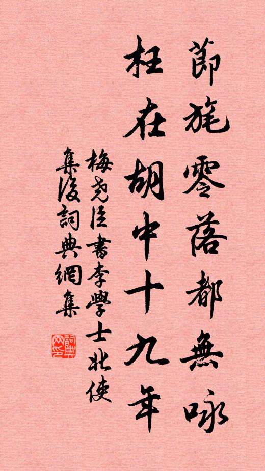 梅尧臣节旄零落都无咏，枉在胡中十九年书法作品欣赏