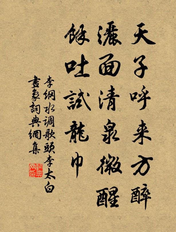 李纲天子呼来方醉，洒面清泉微醒，馀吐试龙巾书法作品欣赏