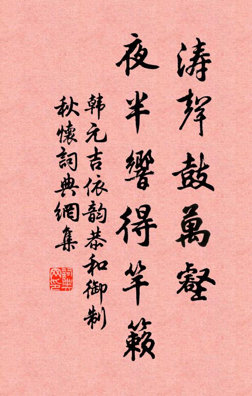 韩元吉涛声鼓万壑，夜半响得竿籁书法作品欣赏