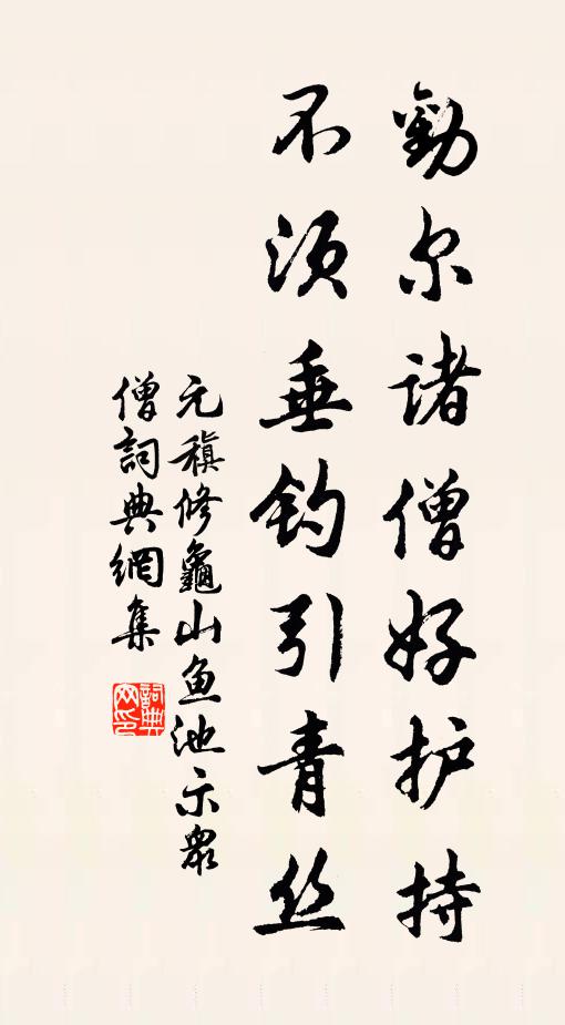 元稹劝尔诸僧好护持，不须垂钓引青丝书法作品欣赏