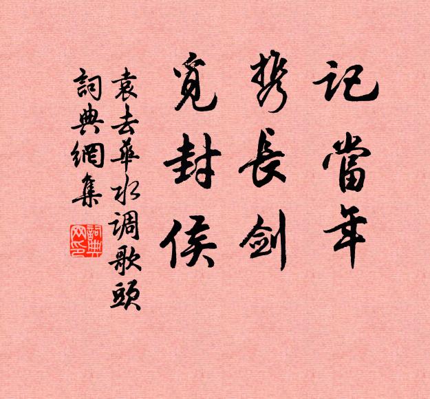 袁去华记当年，携长剑，觅封侯书法作品欣赏