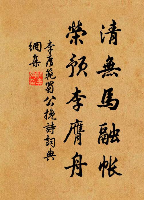 李廌清无马融帐，荣预李膺舟书法作品欣赏