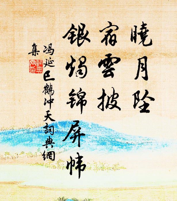 冯延巳晓月坠，宿云披，银烛锦屏帏书法作品欣赏