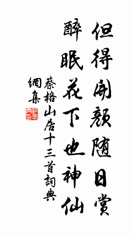 蔡格但得开颜随日赏，醉眠花下也神仙书法作品欣赏