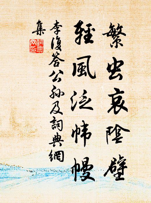 李复繁虫哀阴壁，轻风泛帏幔书法作品欣赏