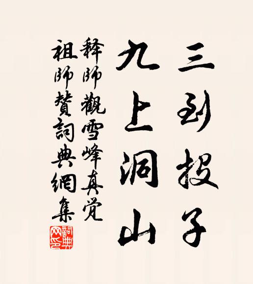 释师观三到投子，九上洞山书法作品欣赏