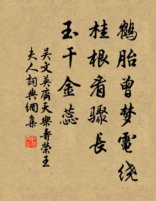 吴文英鹤胎曾梦电绕，桂根看骤长，玉干金蕊书法作品欣赏