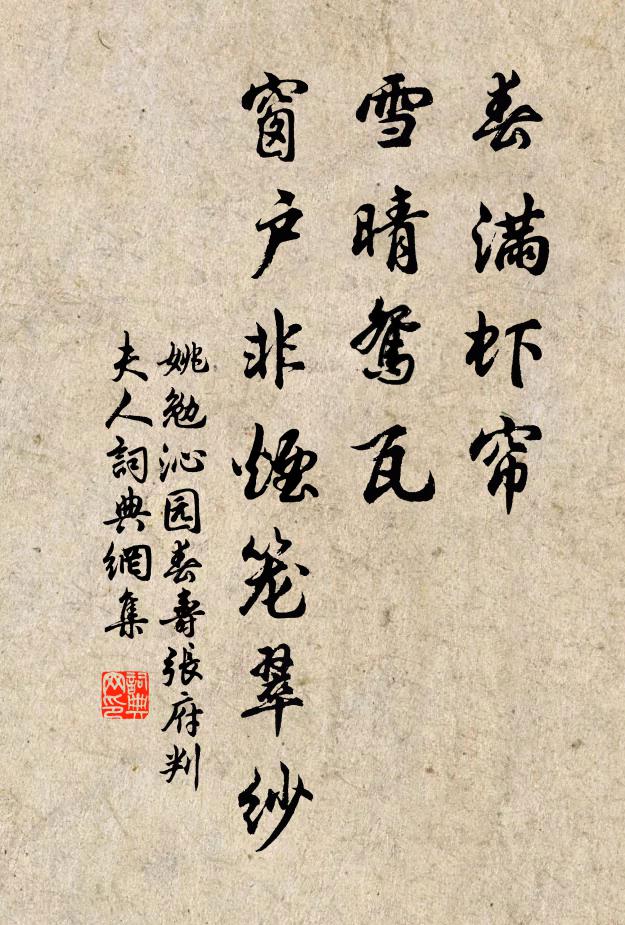 姚勉春满虾帘，雪晴鸳瓦，窗户非烟笼翠纱书法作品欣赏