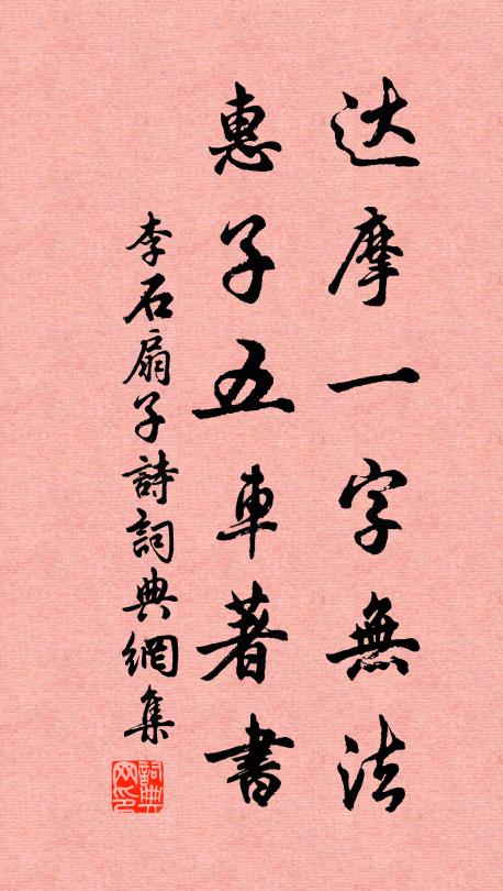 李石达摩一字无法，惠子五车著书书法作品欣赏