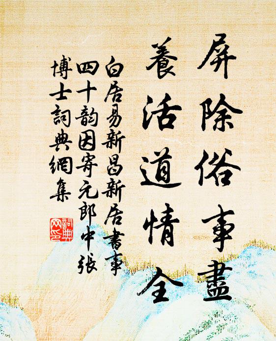 白居易屏除俗事尽，养活道情全书法作品欣赏