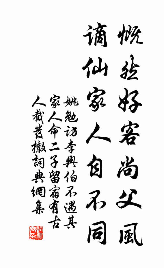 姚勉慨然好客尚父风，谪仙家人自不同书法作品欣赏