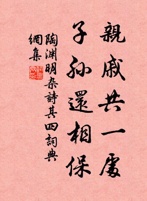 陶渊明亲戚共一处，子孙还相保书法作品欣赏