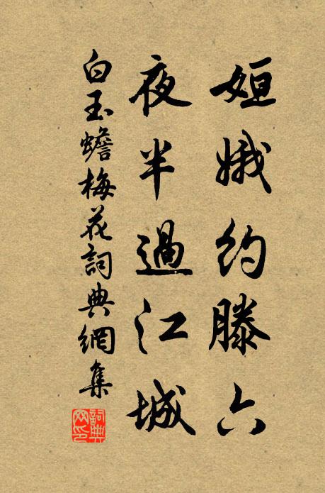 白玉蟾姮娥约滕六，夜半过江城书法作品欣赏