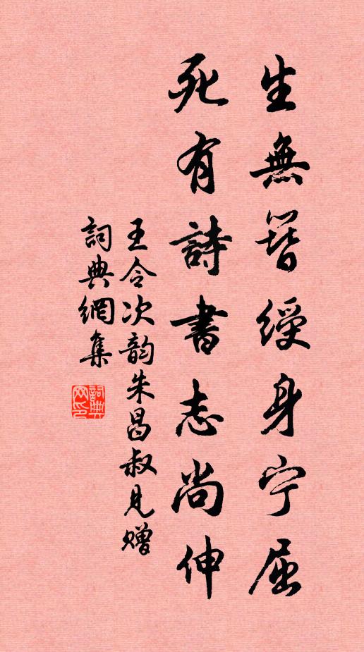 王令生无簪绶身宁屈，死有诗书志尚伸书法作品欣赏