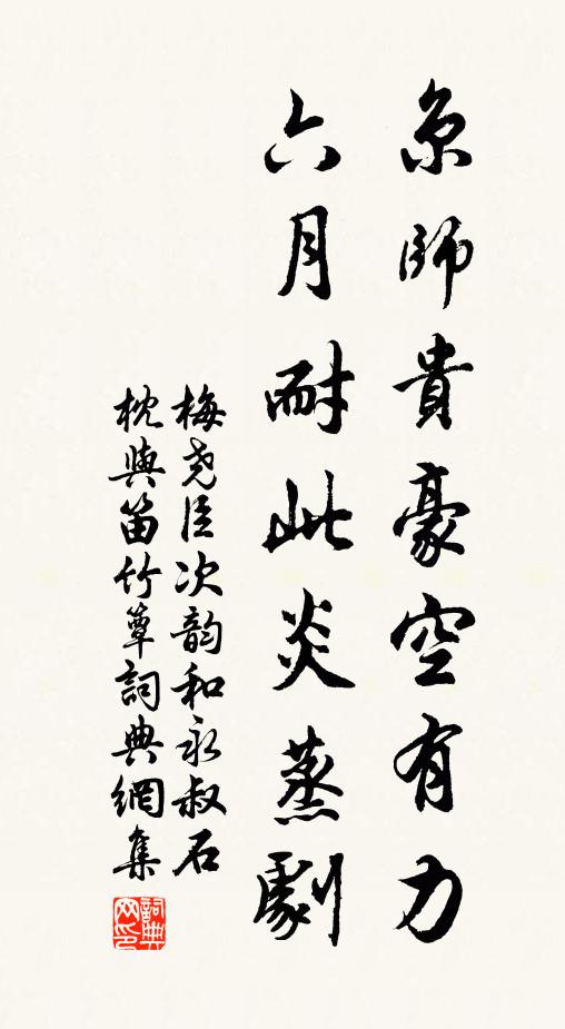 梅尧臣京师贵豪空有力，六月耐此炎蒸剧书法作品欣赏