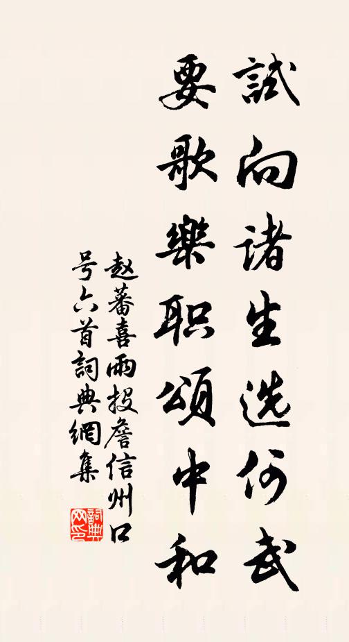赵蕃试向诸生选何武，要歌乐职颂中和书法作品欣赏
