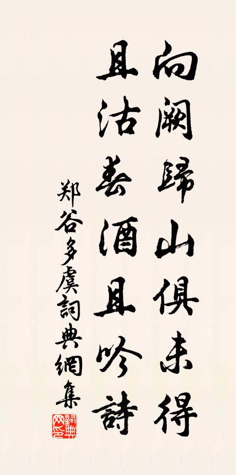 郑谷向阙归山俱未得，且沽春酒且吟诗书法作品欣赏