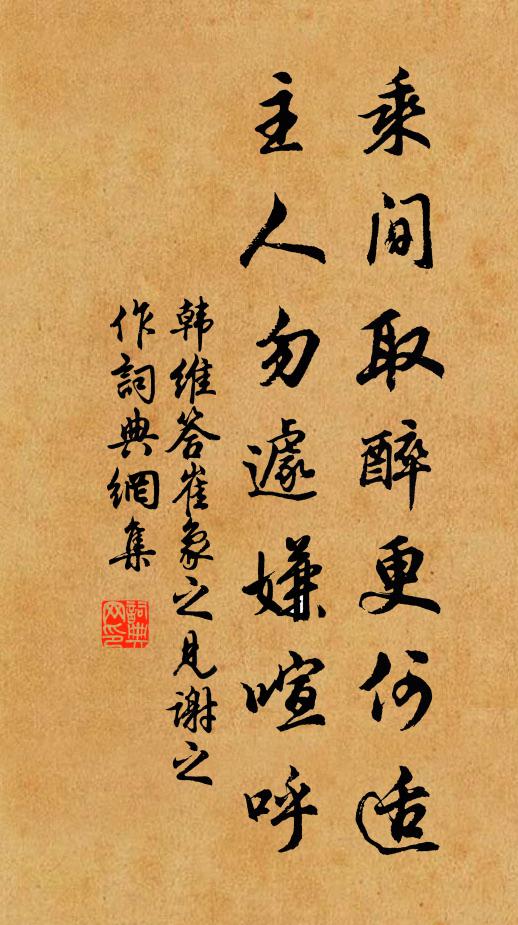 韩维乘间取醉更何适，主人勿遽嫌喧呼书法作品欣赏