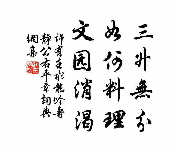 许有壬三升无分，如何料理，文园消渴书法作品欣赏