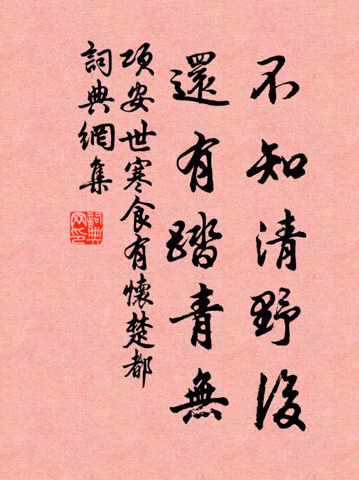 项安世不知清野后，还有踏青无书法作品欣赏