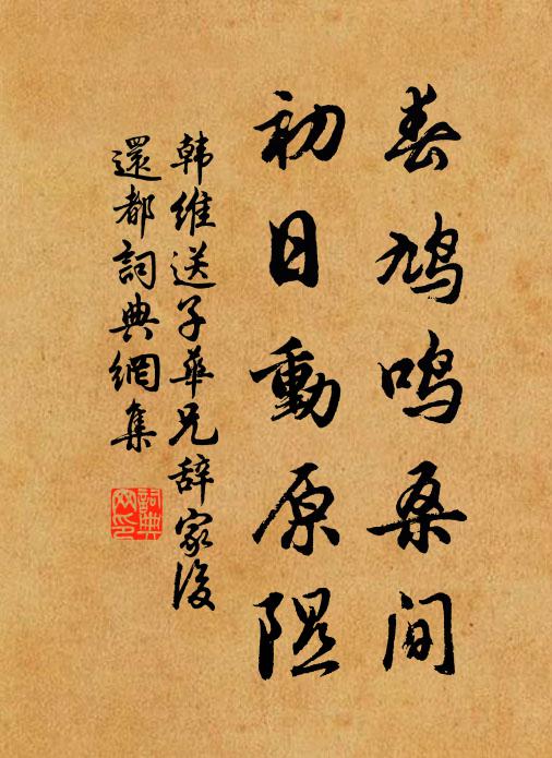 韩维春鸠鸣桑间，初日动原隰书法作品欣赏