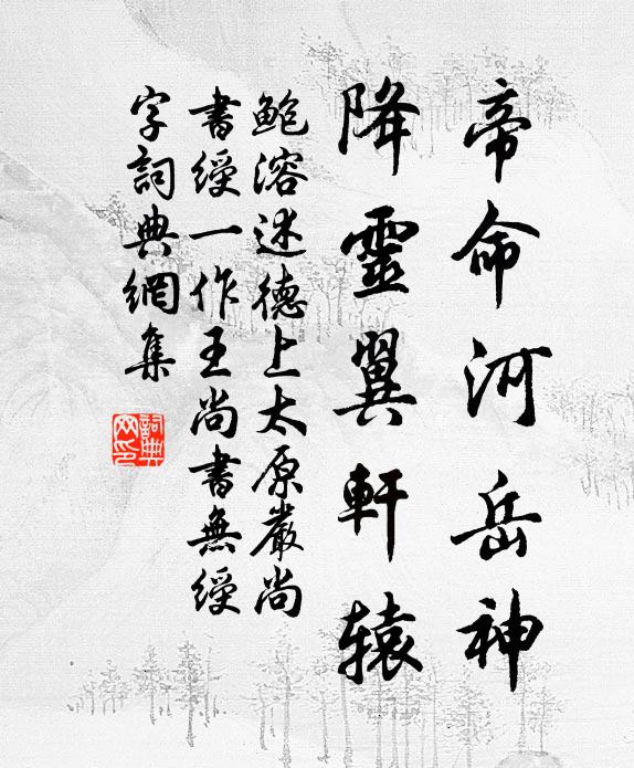 鲍溶帝命河岳神，降灵翼轩辕书法作品欣赏