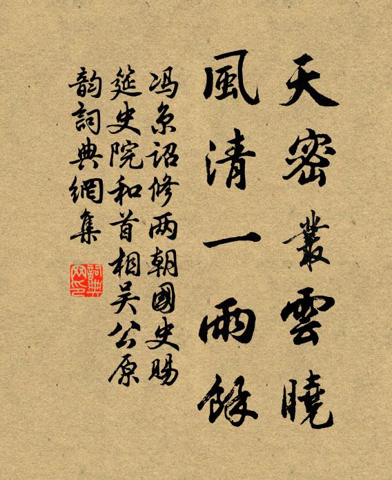 冯京天密丛云晓，风清一雨馀书法作品欣赏