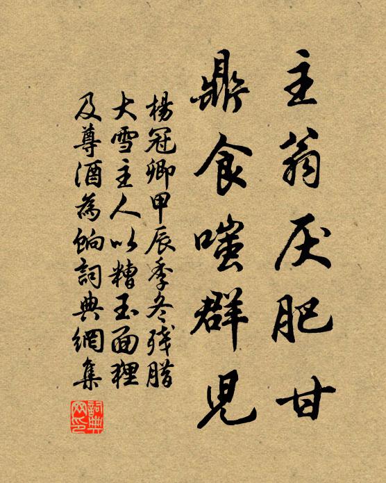 杨冠卿主翁厌肥甘，鼎食嗤群儿书法作品欣赏