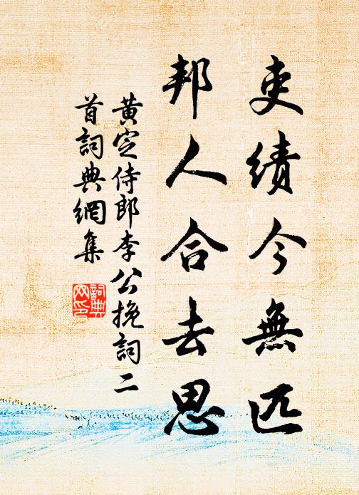 黄定吏绩今无匹，邦人合去思书法作品欣赏