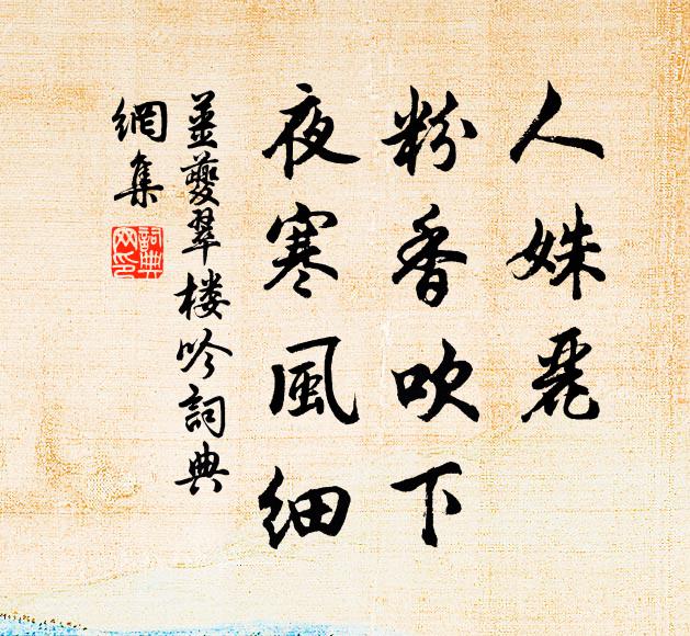 姜夔人姝丽，粉香吹下，夜寒风细书法作品欣赏