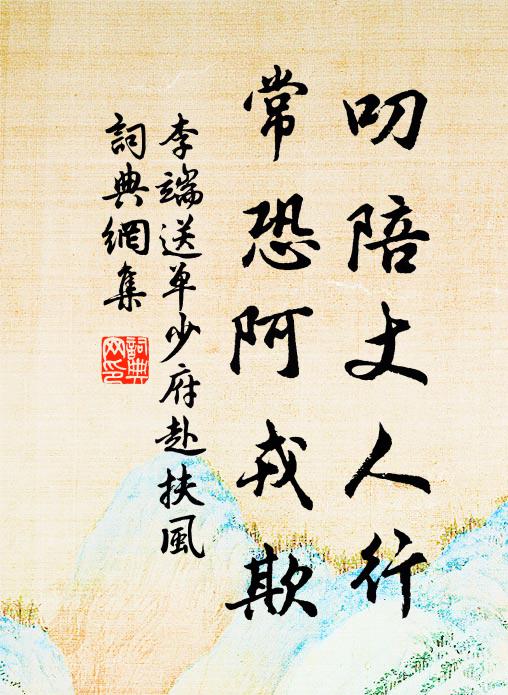 李端叨陪丈人行，常恐阿戎欺书法作品欣赏