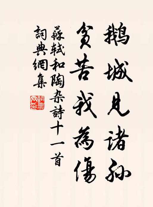 苏轼鹅城见诸孙，贫苦我为伤书法作品欣赏