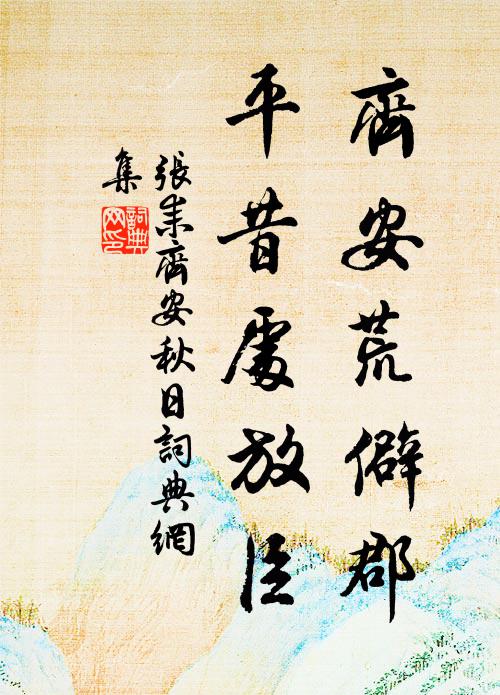 张耒齐安荒僻郡，平昔处放臣书法作品欣赏