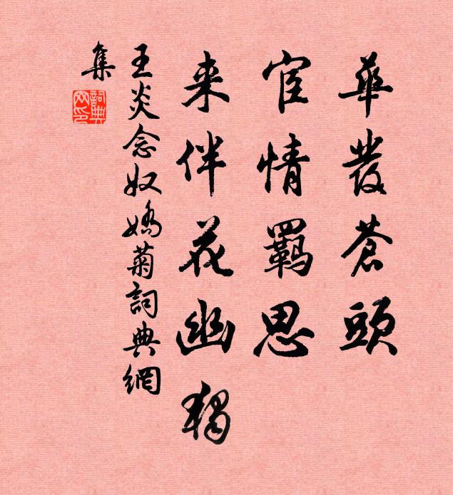 王炎华发苍头，宦情羁思，来伴花幽独书法作品欣赏