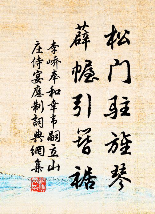 李峤松门驻旌琴，薜幄引簪裾书法作品欣赏