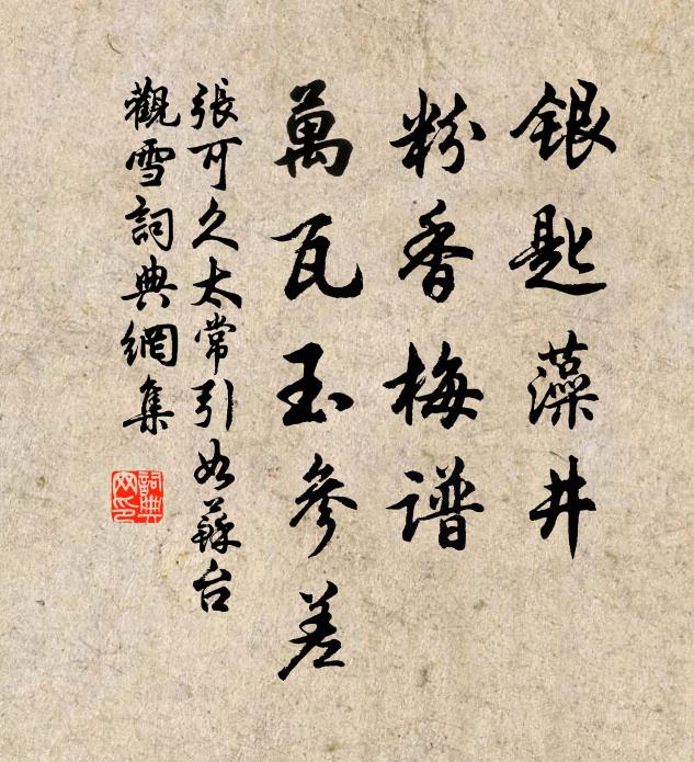 张可久银匙藻井，粉香梅谱，万瓦玉参差书法作品欣赏