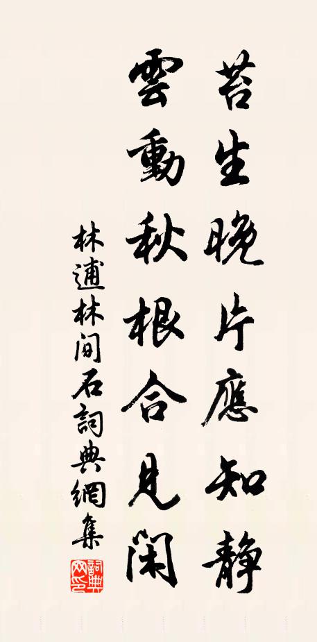 林逋苔生晚片应知静，云动秋根合见闲书法作品欣赏